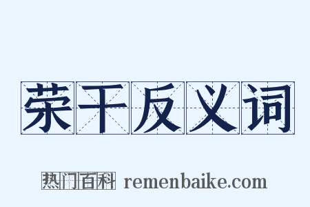 荣干反义词是什么意思的图片